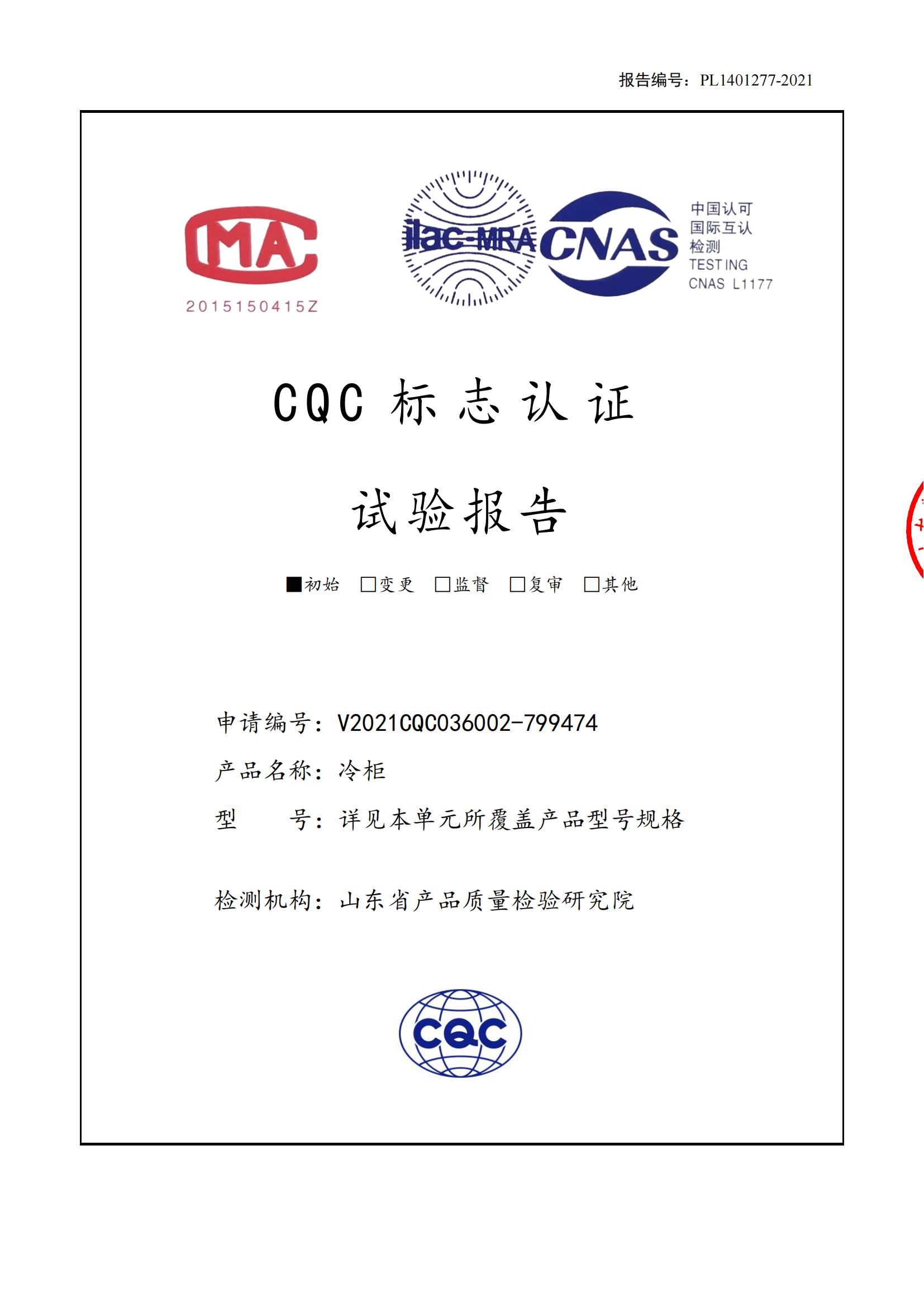 匯德四門冷藏品柜檢測(cè)報(bào)告_00.jpg