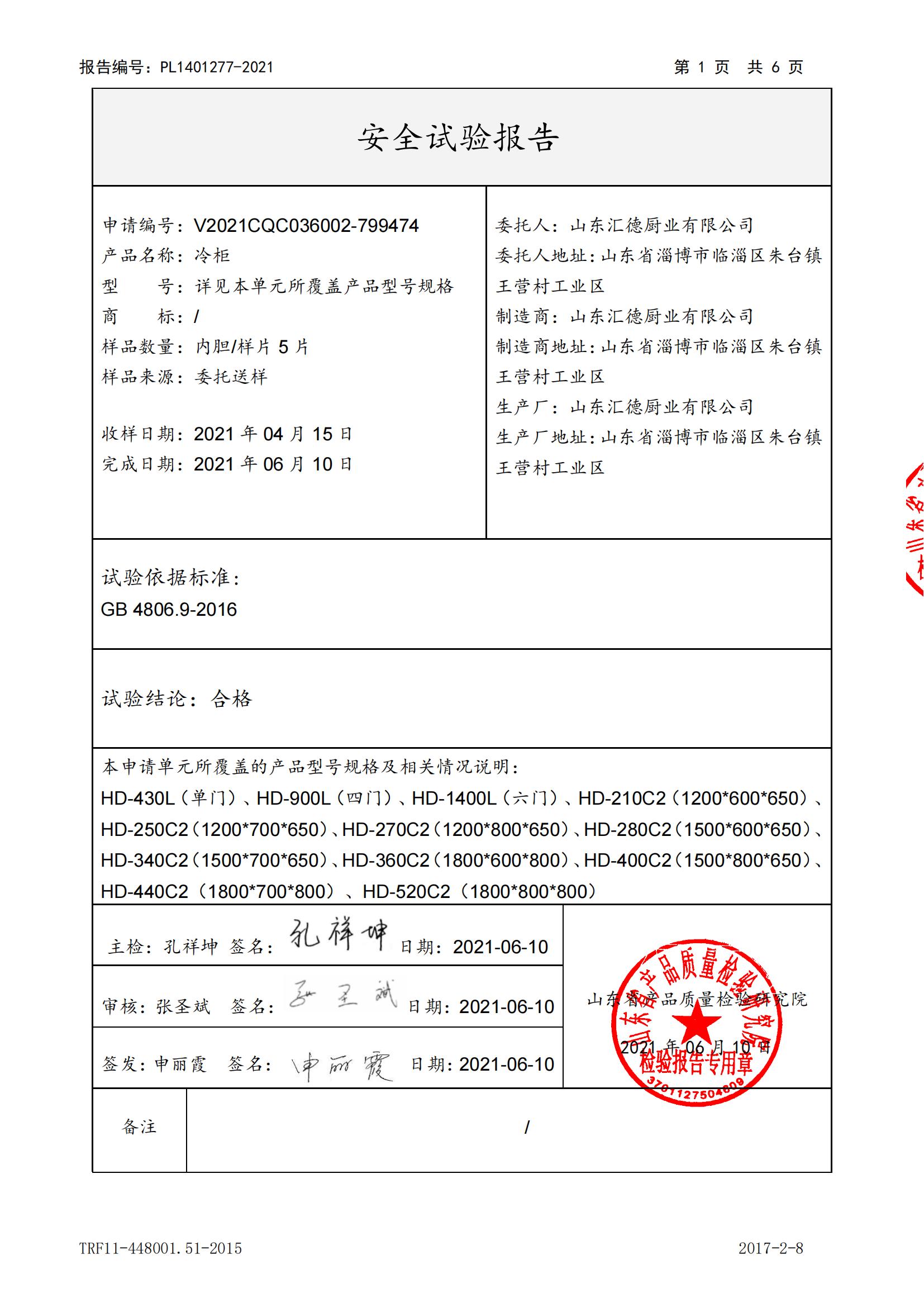 匯德四門冷藏品柜檢測(cè)報(bào)告_01.jpg